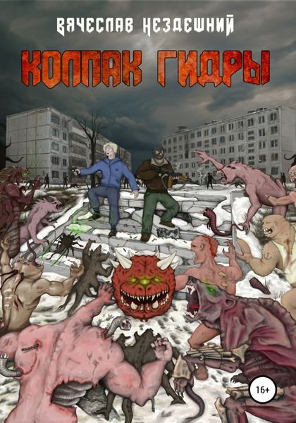 Обложка книги  «Колпак Гидры»