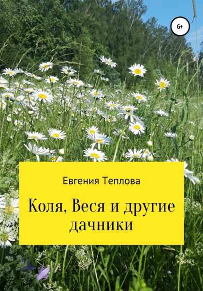 Обложка книги  «Коля, Веся и другие дачники»