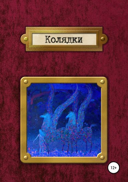 Обложка книги  «Колядки»