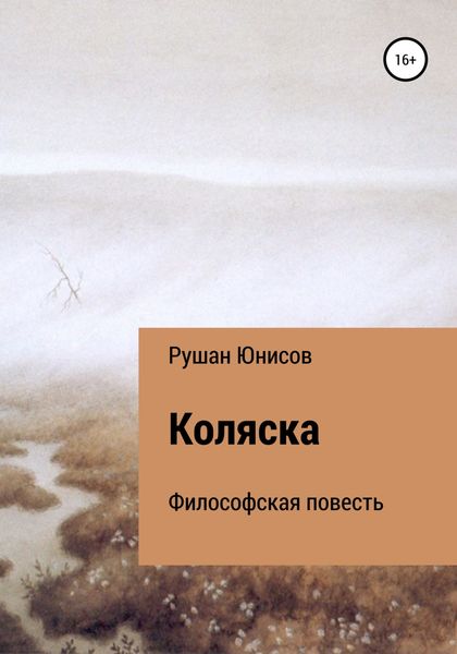 Обложка книги  «Коляска»