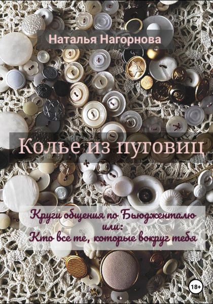 Обложка книги  «Колье из пуговиц»