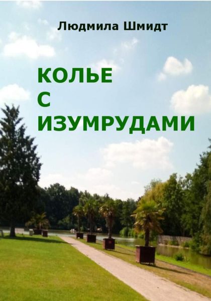 Обложка книги  «Колье с изумрудами»