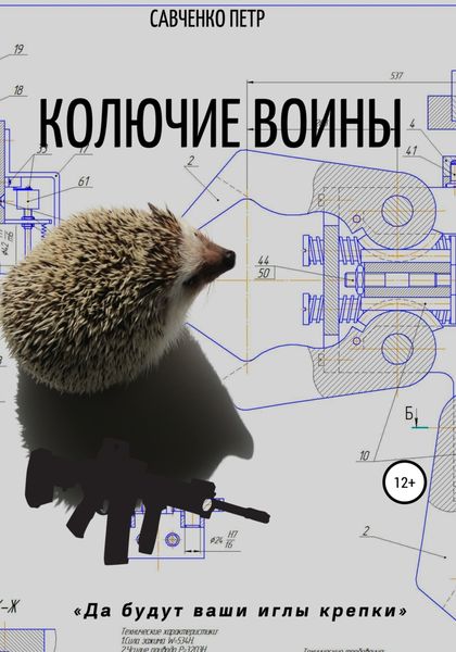 Обложка книги  «Колючие воины»