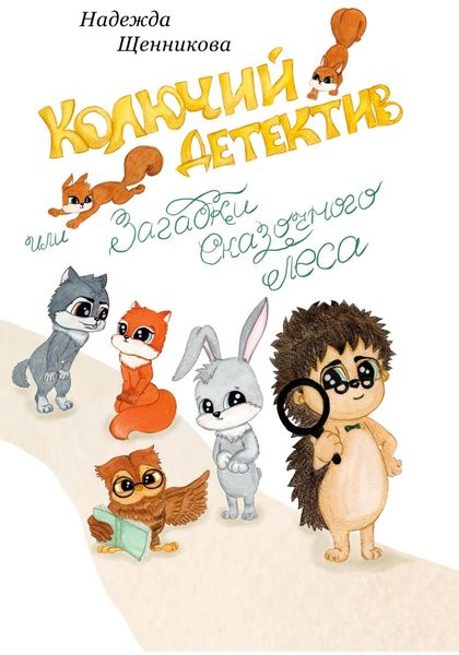 Обложка книги  «Колючий детектив, или Загадки сказочного леса»