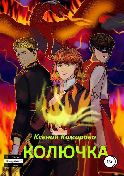Обложка книги  «Колючка»