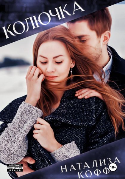 Обложка книги  «Колючка»