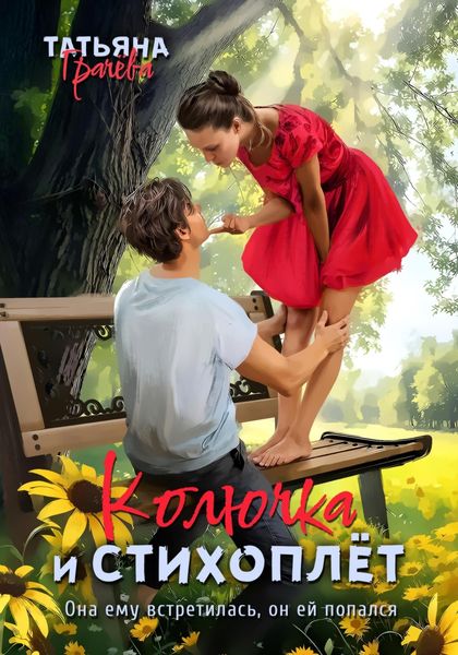 Обложка книги  «Колючка и стихоплёт»