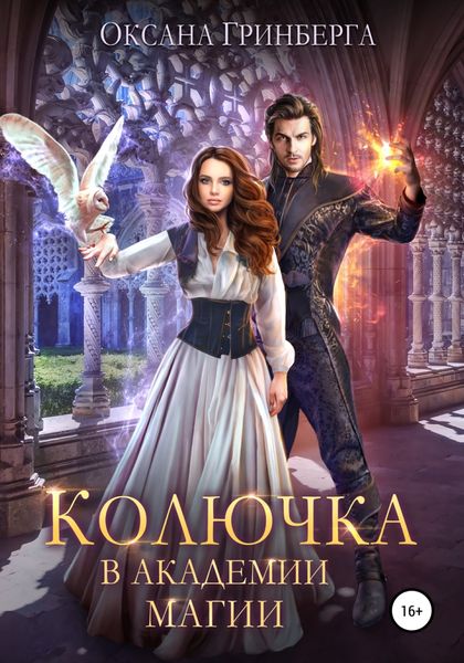 Обложка книги  «Колючка в Академии Магии»