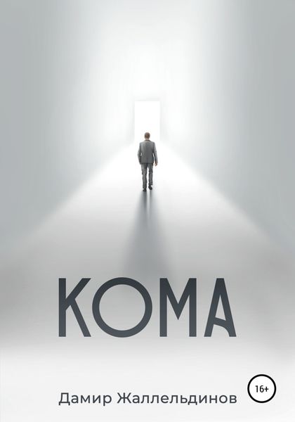 Обложка книги  «Кома»