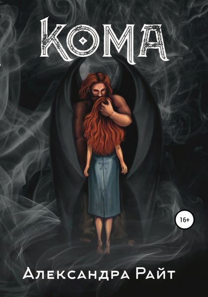 Обложка книги  «Кома»