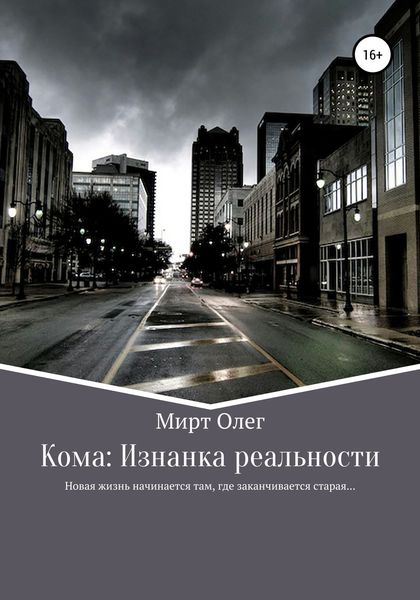 Обложка книги  «Кома: изнанка реальности»