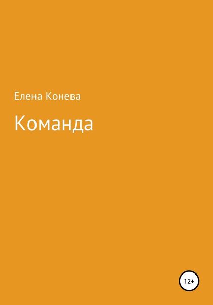 Обложка книги  «Команда»