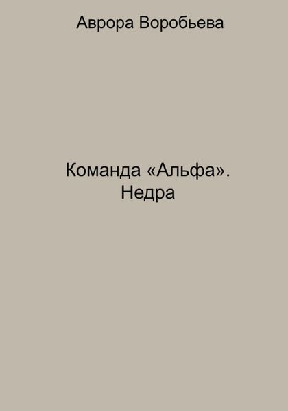 Обложка книги  «Команда «Альфа». Недра»