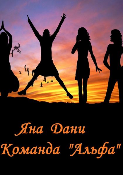 Обложка книги  «Команда «Альфа»»