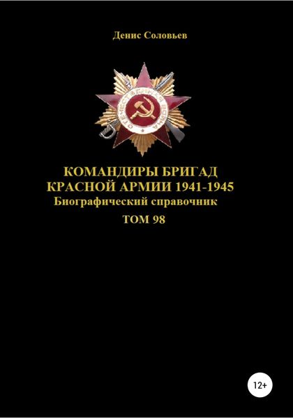 Обложка книги  «Командиры бригад Красной Армии 1941-1945. Том 98»