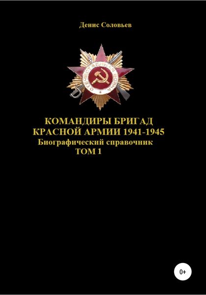 Обложка книги  «Командиры бригад Красной Армии 1941-1945 гг. Том 1»