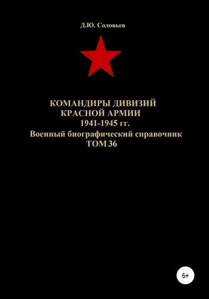 Обложка книги  «Командиры дивизий Красной Армии 1941-1945 гг. Том 36»
