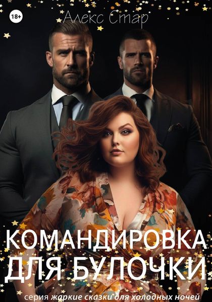 Обложка книги «Командировка для булочки»