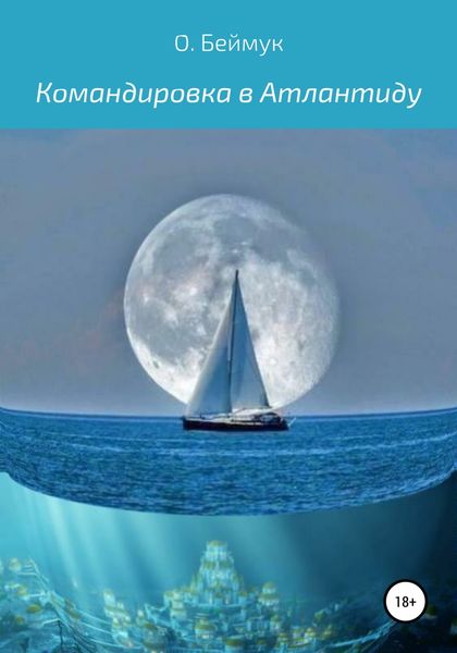 Обложка книги  «Командировка в Атлантиду»