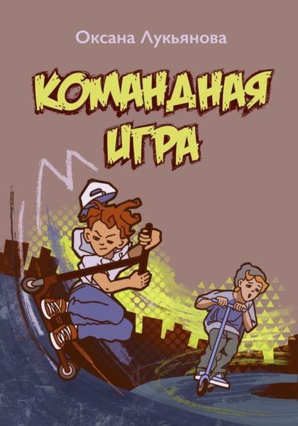 Обложка книги  «Командная игра»