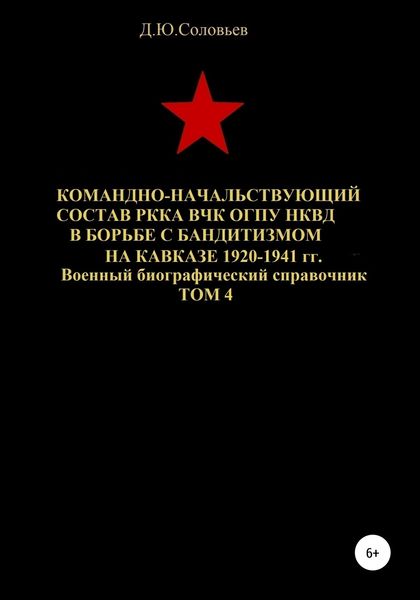 Обложка книги  «Командно-начальствующий состав РККА, ВЧК, ОГПУ, НКВД в борьбе с бандитизмом на Кавказе в 1920-1941 гг. Том 4»