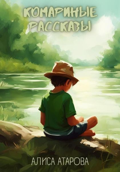 Обложка книги  «Комариные рассказы»