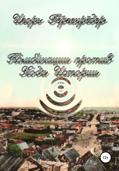 Обложка книги  «Комбинации против Хода Истории»