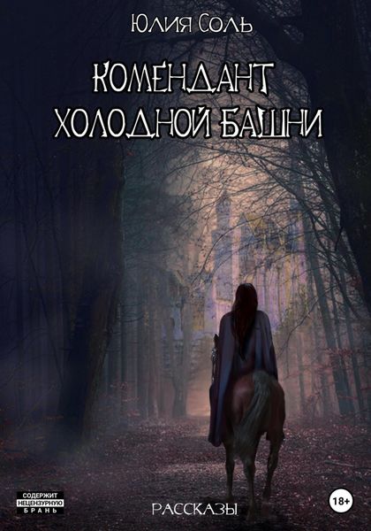 Обложка книги  «Комендант Холодной Башни. Рассказы»