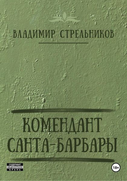 Обложка книги  «Комендант Санта-Барбары»