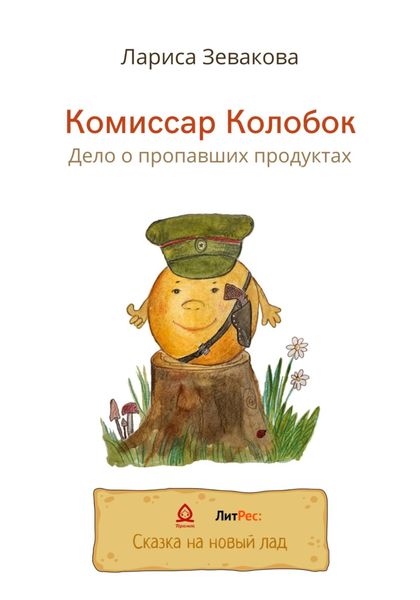 Обложка книги  «Комиссар Колобок. Дело о пропавших продуктах»