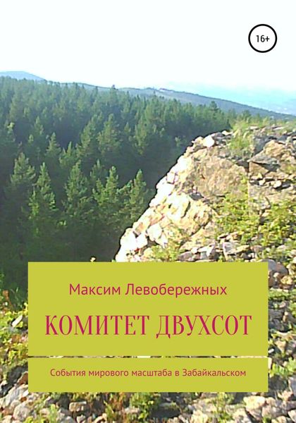 Обложка книги  «Комитет двухсот»
