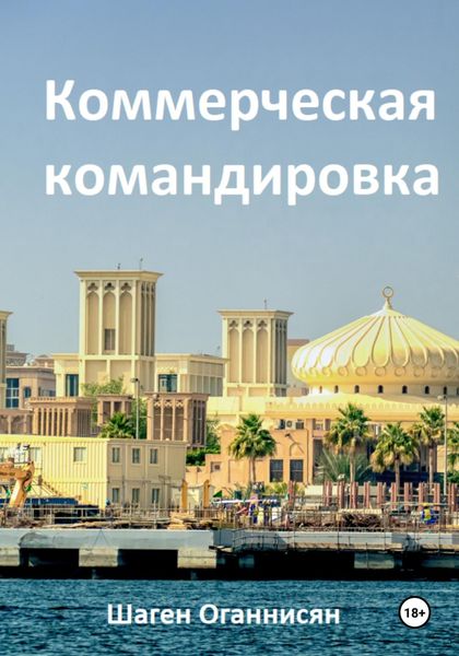 Обложка книги  «Коммерческая командировка»