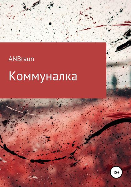 Обложка книги  «Коммуналка»