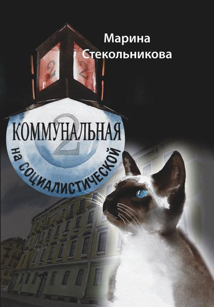Обложка книги  «Коммунальная на Социалистической»