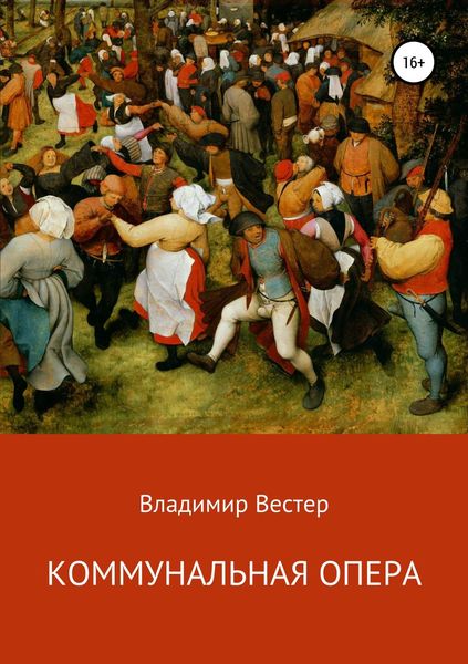 Обложка книги  «Коммунальная опера»