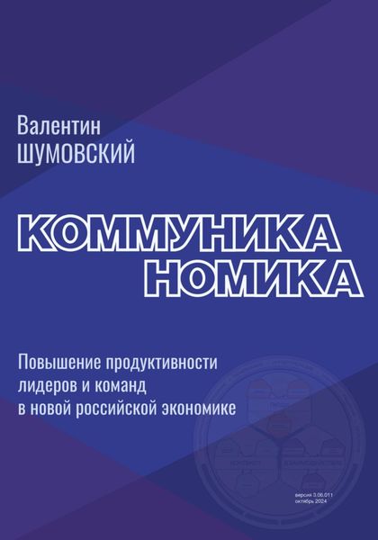 Обложка книги  «Коммуниканомика. Продуктивность лидеров и команд в новой российской экономике»