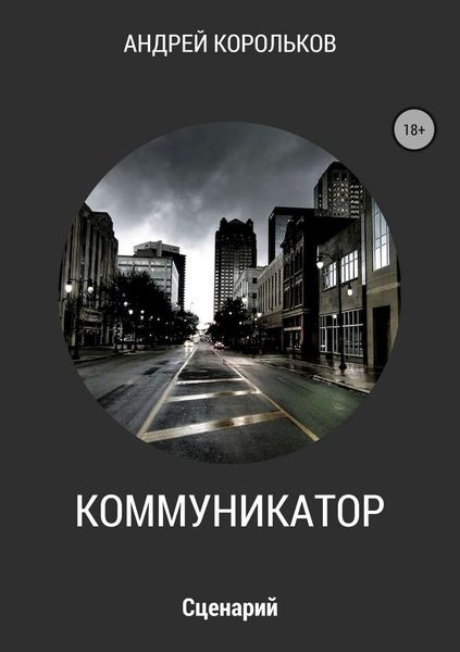 Обложка книги  «Коммуникатор»