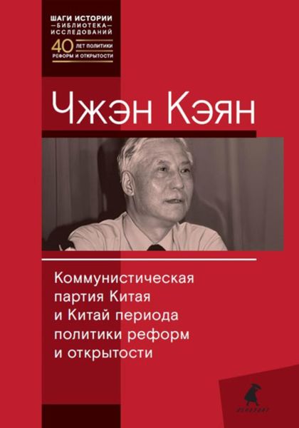 Обложка книги  «Коммунистическая партия Китая и Китай периода политики реформ и открытости»