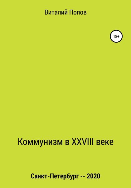 Обложка книги  «Коммунизм в XXVIII веке»