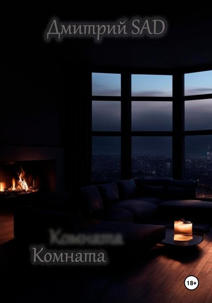 Обложка книги  «Комната»
