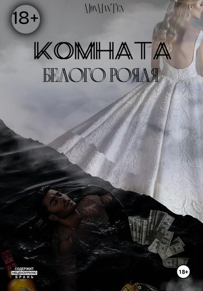 Обложка книги  «Комната белого рояля»