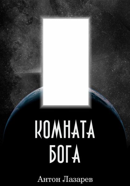 Обложка книги  «Комната Бога»