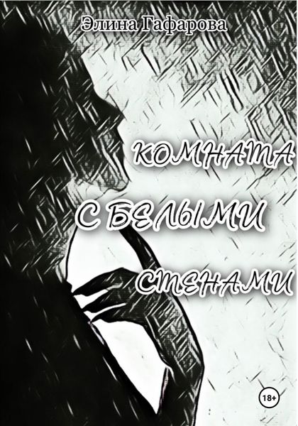 Обложка книги  «Комната с белыми стенами»