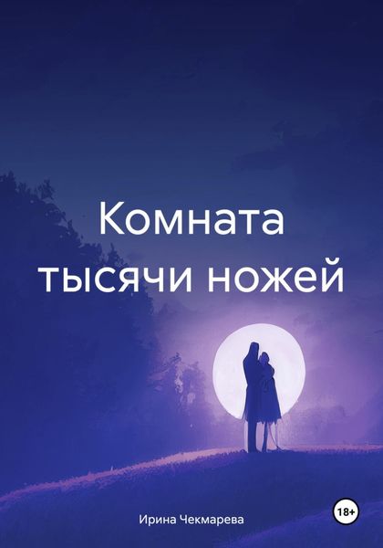Обложка книги  «Комната тысячи ножей»