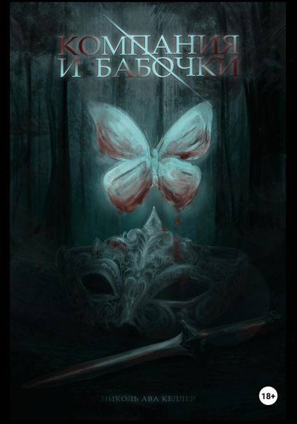 Обложка книги  «Компания и Бабочки»