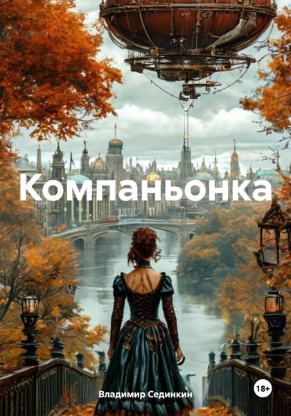 Обложка книги  «Компаньонка»