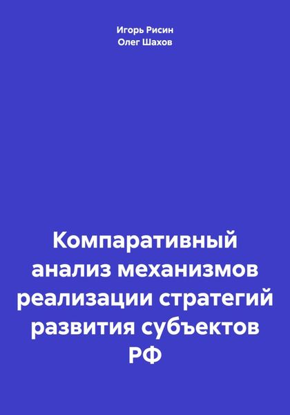 Обложка книги  «Компаративный анализ механизмов реализации стратегий развития субъектов РФ»