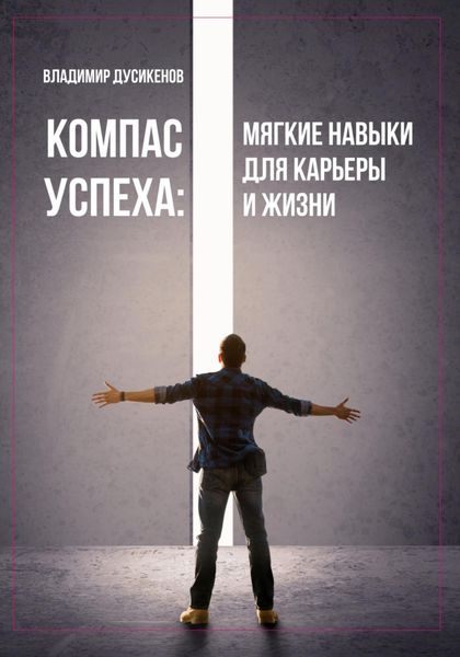 Обложка книги  «Компас успеха: мягкие навыки для карьеры и жизни»