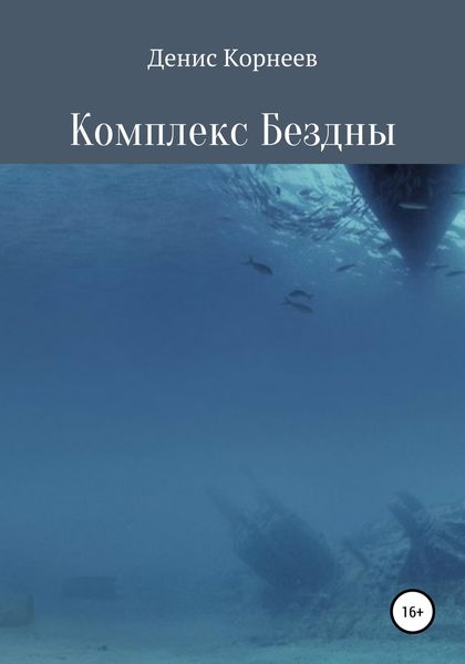 Обложка книги  «Комплекс Бездны»