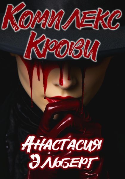 Обложка книги  «Комплекс крови»